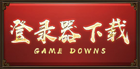 点击下载登陆器